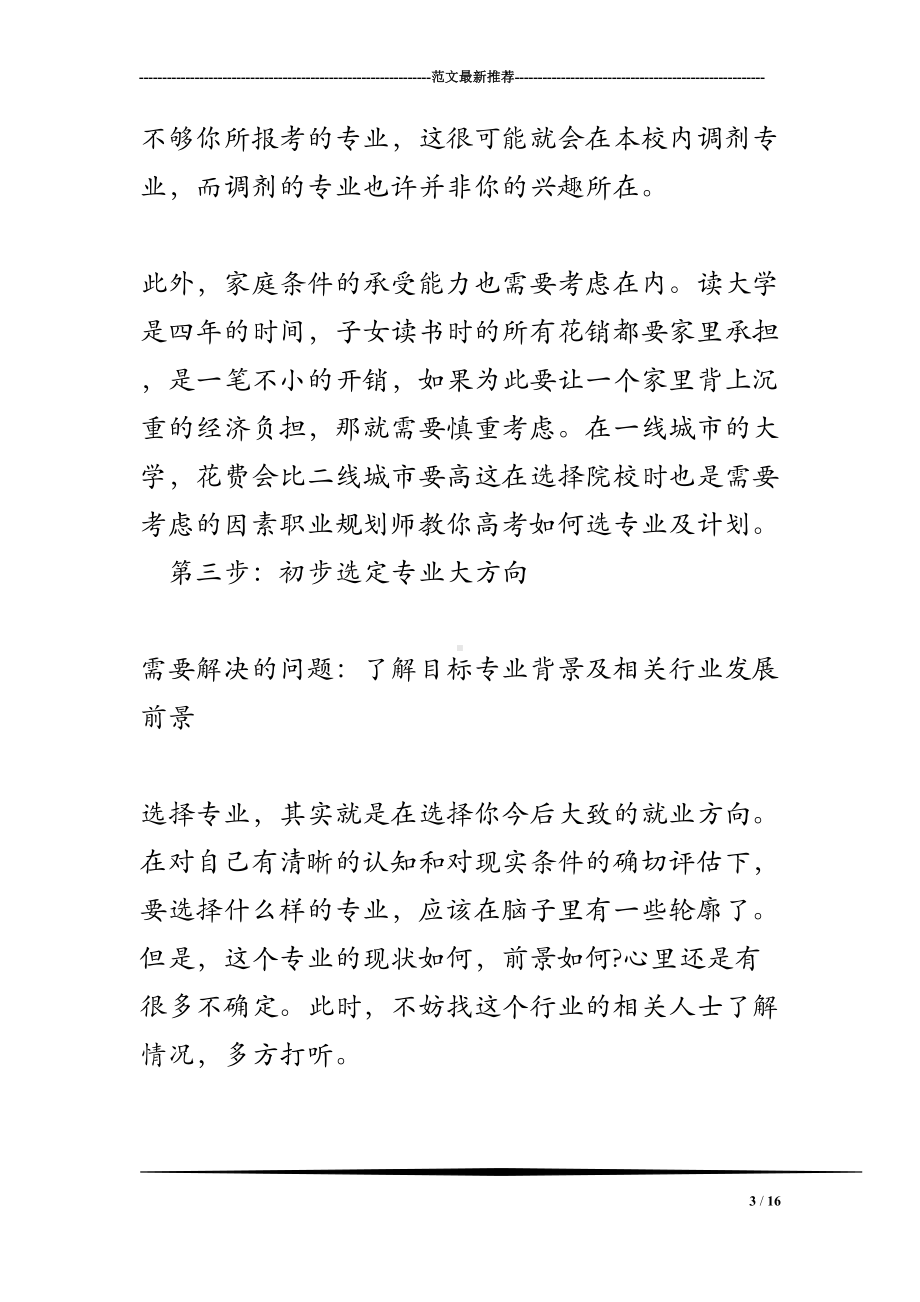 职业规划师教你高考如何选专业及计划(DOC 17页).doc_第3页