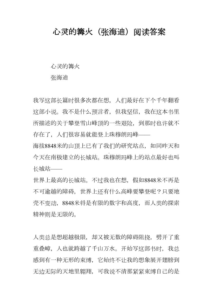 心灵的篝火(张海迪)阅读答案(DOC 7页).doc_第1页