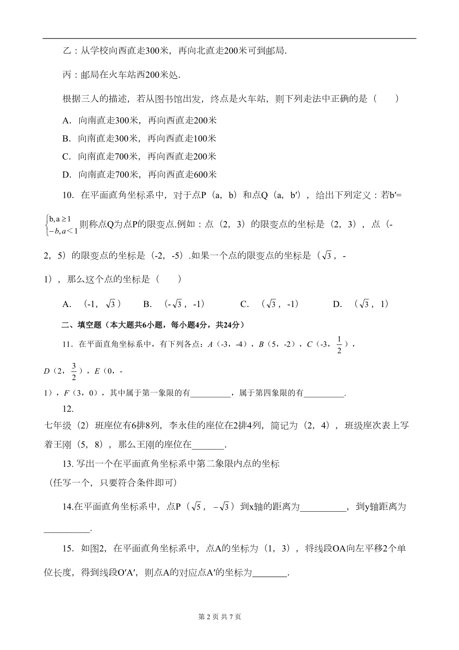 第七章平面直角坐标系测试题(一)(DOC 6页).doc_第2页