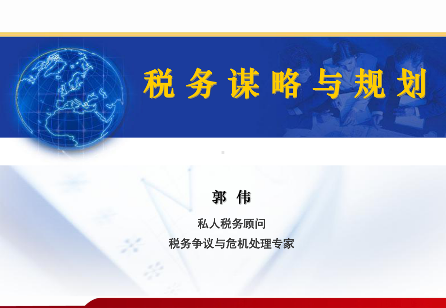 《税务谋略与规划》-郭伟教材课件.ppt_第1页