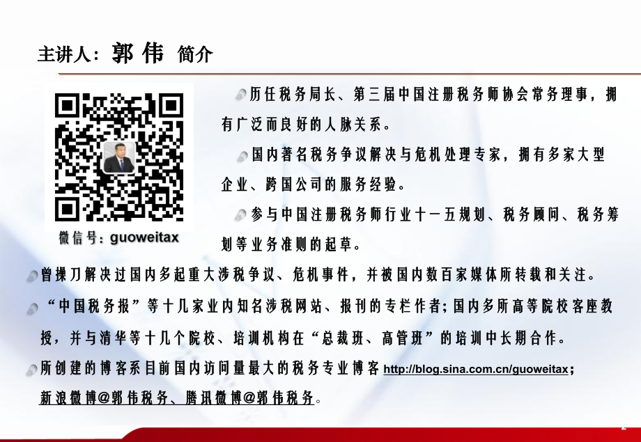 《税务谋略与规划》-郭伟教材课件.ppt_第2页