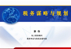 《税务谋略与规划》-郭伟教材课件.ppt