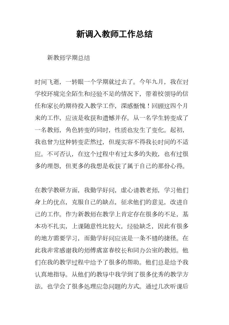 新调入教师工作总结(DOC 18页).docx_第1页