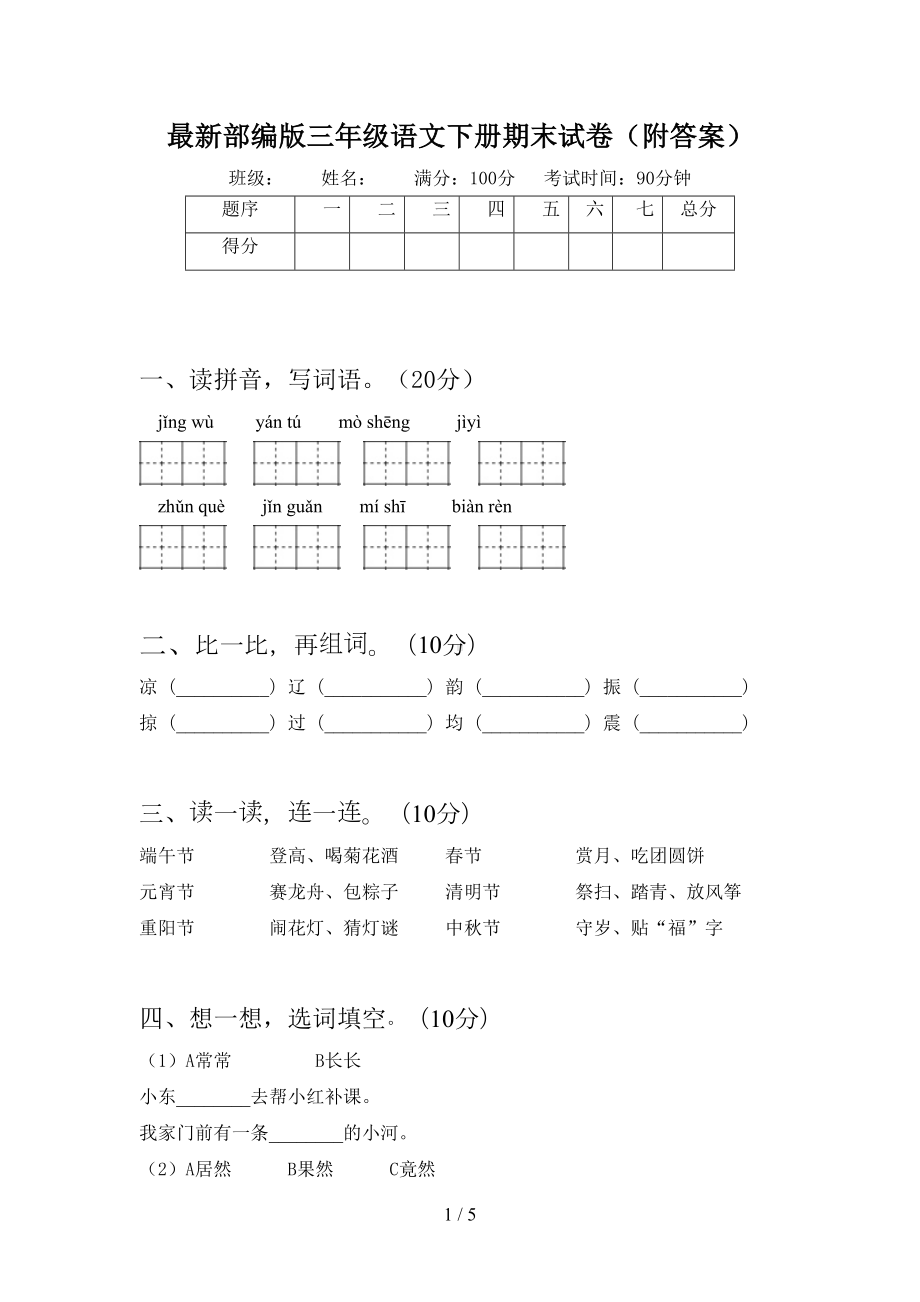 最新部编版三年级语文下册期末试卷(附答案)(DOC 5页).doc_第1页