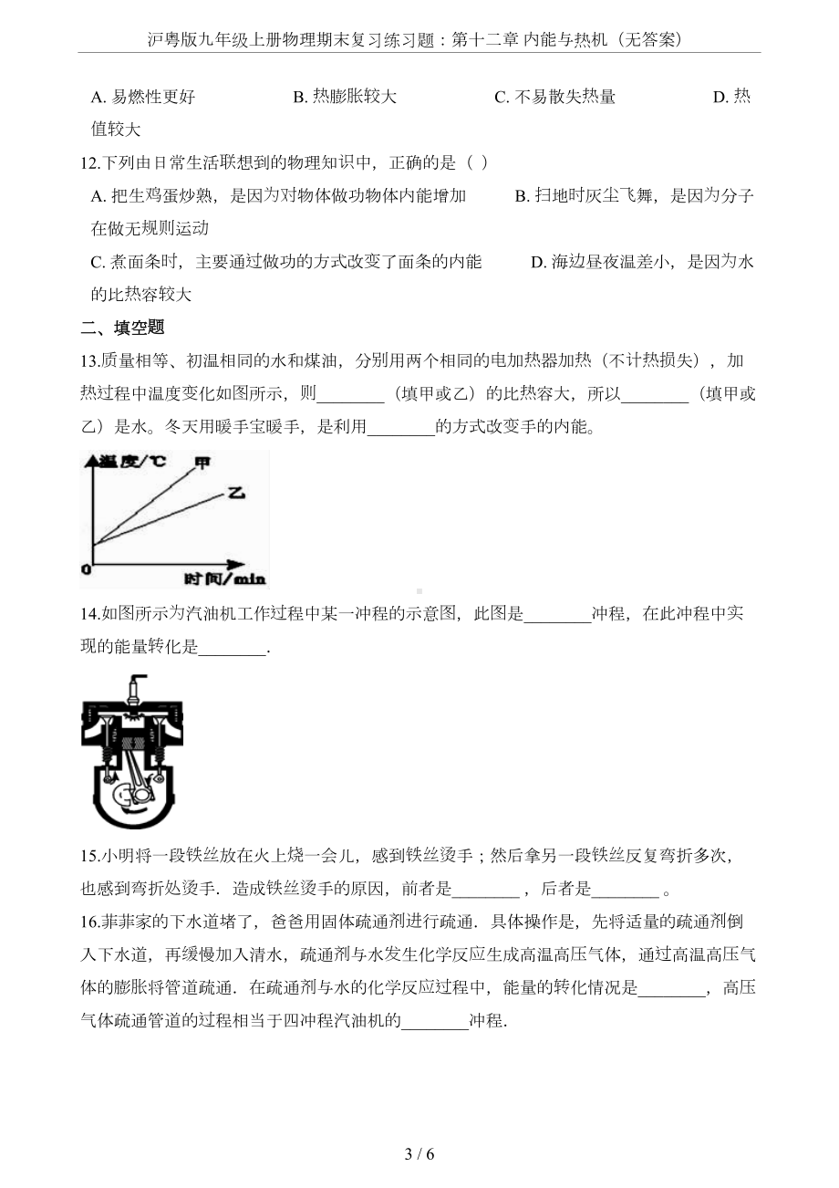 沪粤版九年级上册物理期末复习练习题：第十二章-内能与热机(无答案)(DOC 6页).doc_第3页