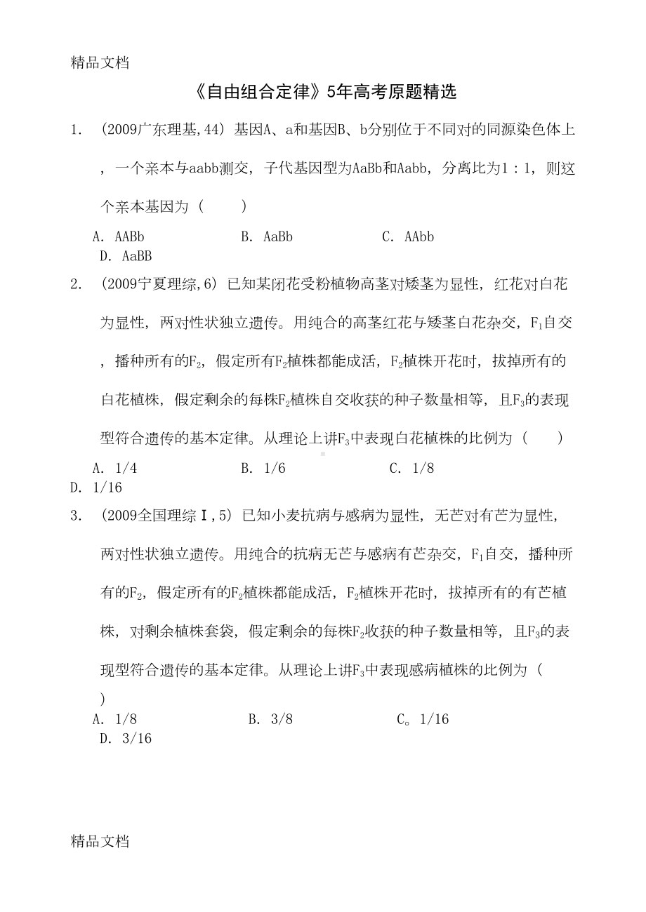 最新自由组合定律高考题精选(DOC 19页).doc_第1页