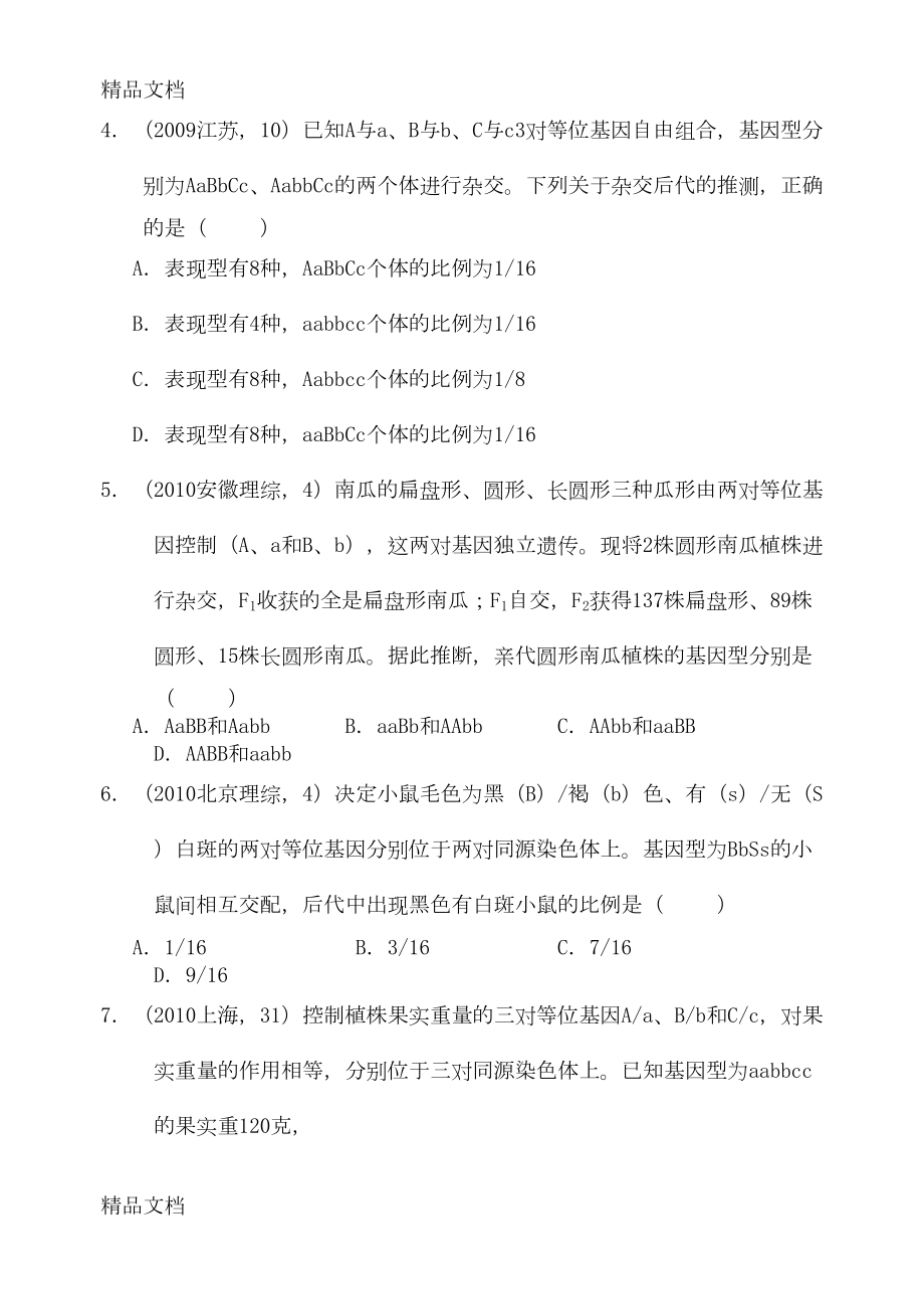 最新自由组合定律高考题精选(DOC 19页).doc_第2页