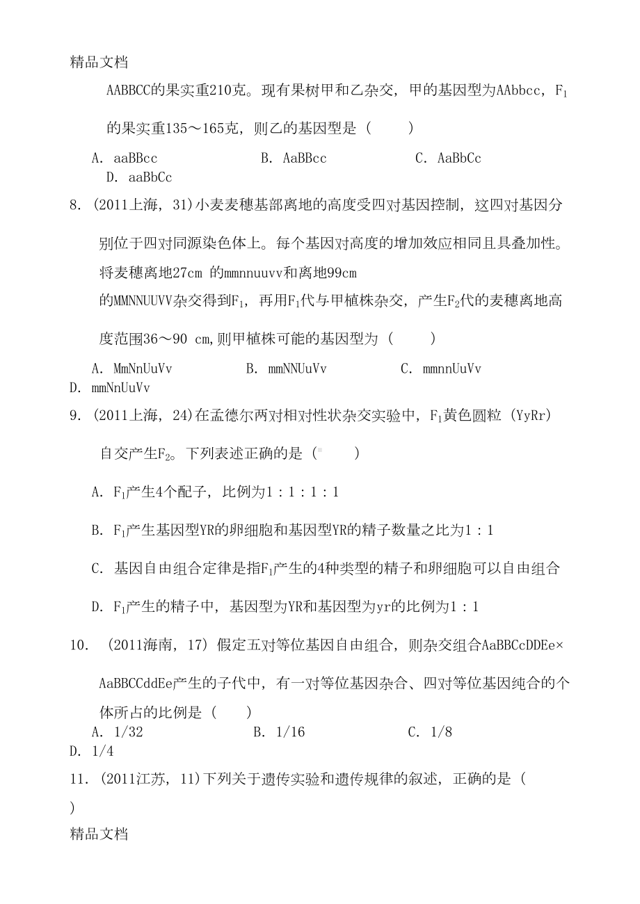 最新自由组合定律高考题精选(DOC 19页).doc_第3页