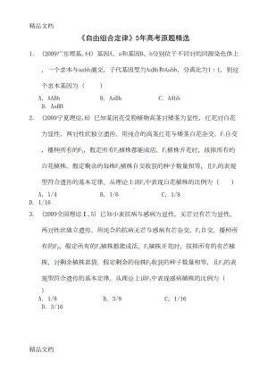 最新自由组合定律高考题精选(DOC 19页).doc