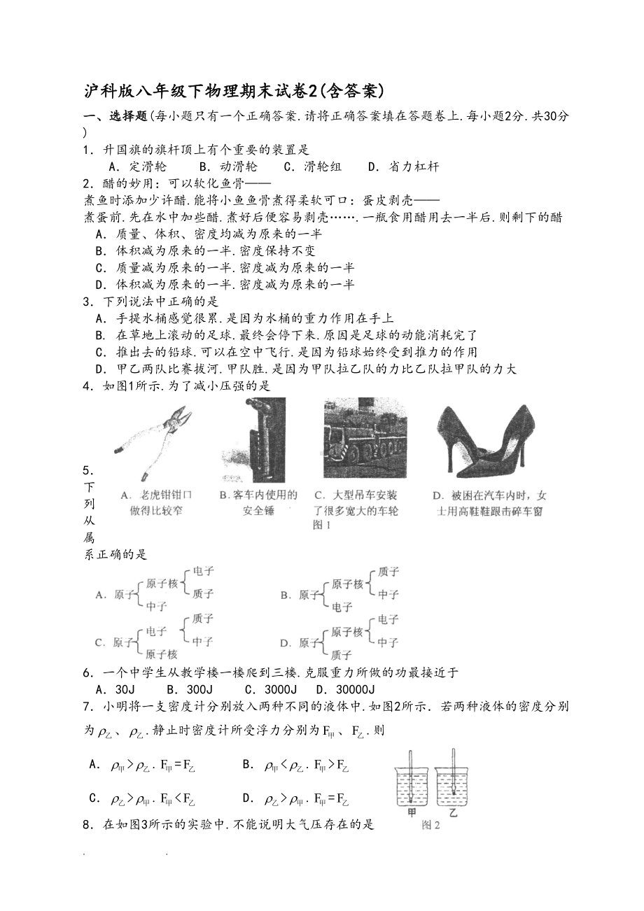 沪科版八年级下物理期末试卷2(含答案)(DOC 6页).doc_第1页