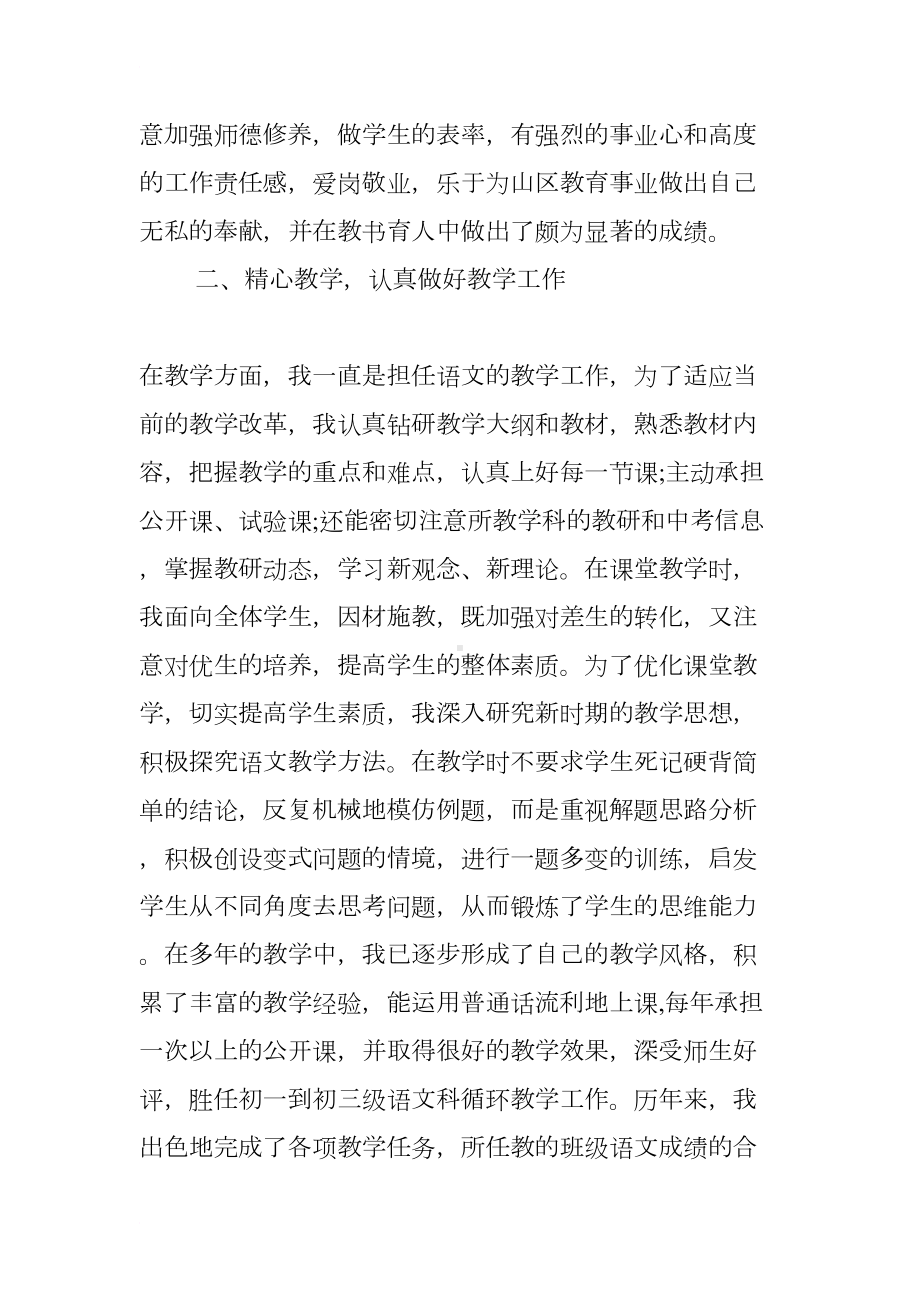 新语文教师述职报告(DOC 7页).docx_第2页