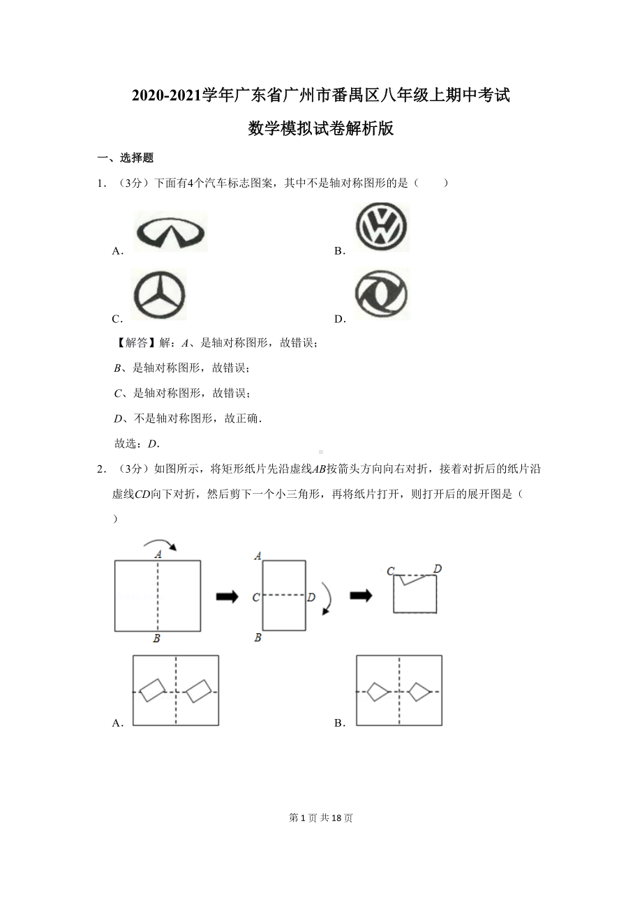 广东省广州市番禺区八年级上期中考试数学模拟试卷(DOC 18页).docx_第1页