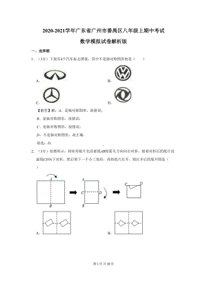 广东省广州市番禺区八年级上期中考试数学模拟试卷(DOC 18页).docx