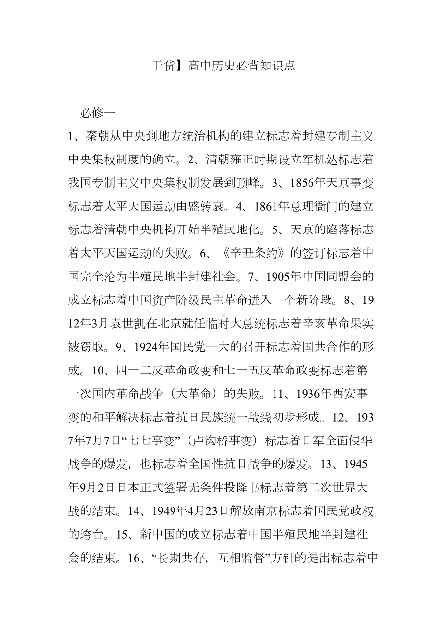 干货）高中历史必背知识点(DOC 11页).doc_第1页