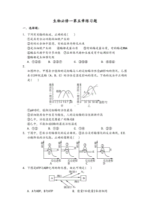 生物必修一第五章练习题(DOC 5页).doc