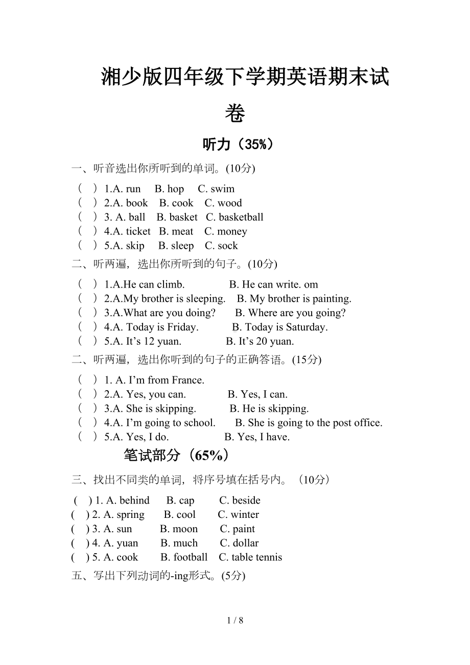 湘少版四年级下学期英语期末试卷(DOC 8页).doc_第1页