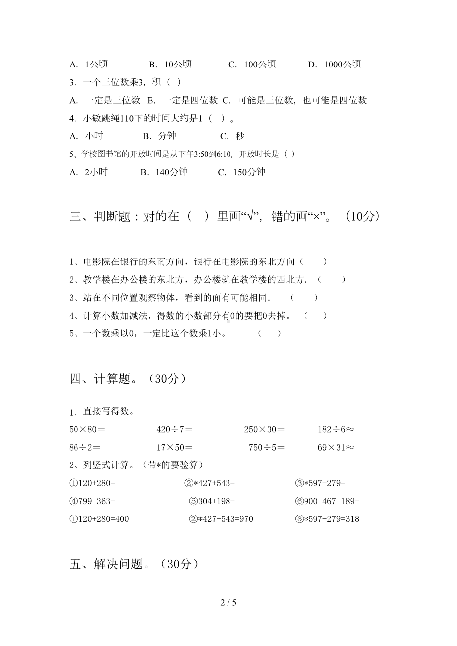 新版部编版三年级数学下册期末试卷真题(DOC 5页).doc_第2页