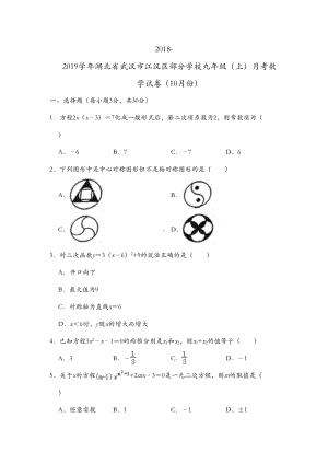 湖北省武汉市江汉区部分学校九年级(上)月考数学试卷(附答案)(DOC 25页).doc