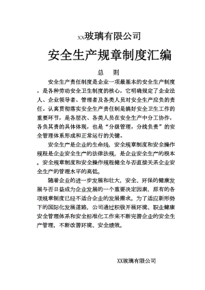 玻璃有限公司安全生产规章制度汇编(DOC 110页).doc