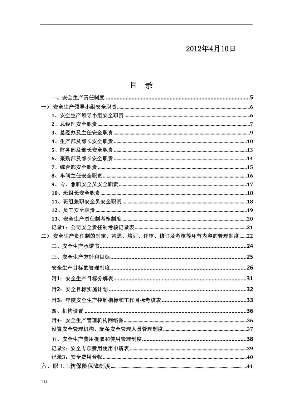 玻璃有限公司安全生产规章制度汇编(DOC 110页).doc_第2页