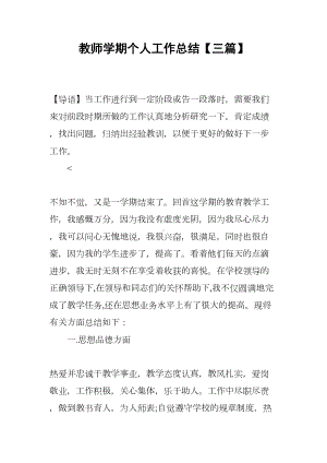 教师学期个人工作总结（三篇）(DOC 14页).docx