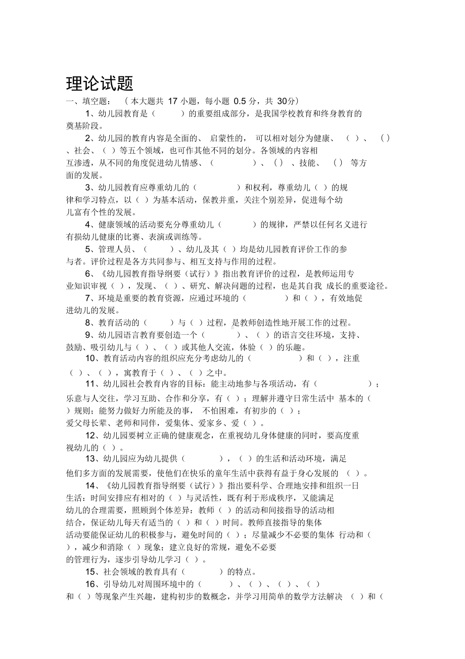 幼儿园教师理论试题(DOC 8页).docx_第1页