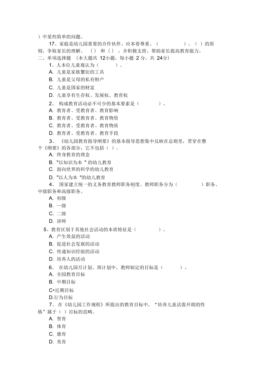 幼儿园教师理论试题(DOC 8页).docx_第2页