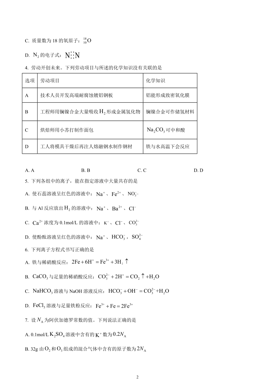 云南省玉溪市2022-2023学年高一上学期期末考试化学试题.docx_第2页