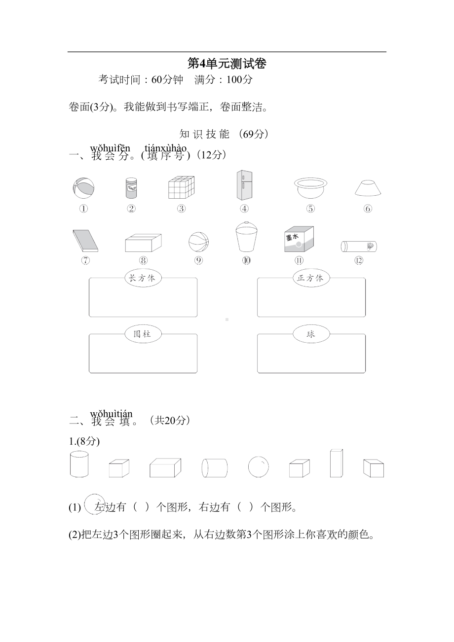 新人教版小学数学一年级上册第4单元测试题--(含答案)(DOC 7页).doc_第1页