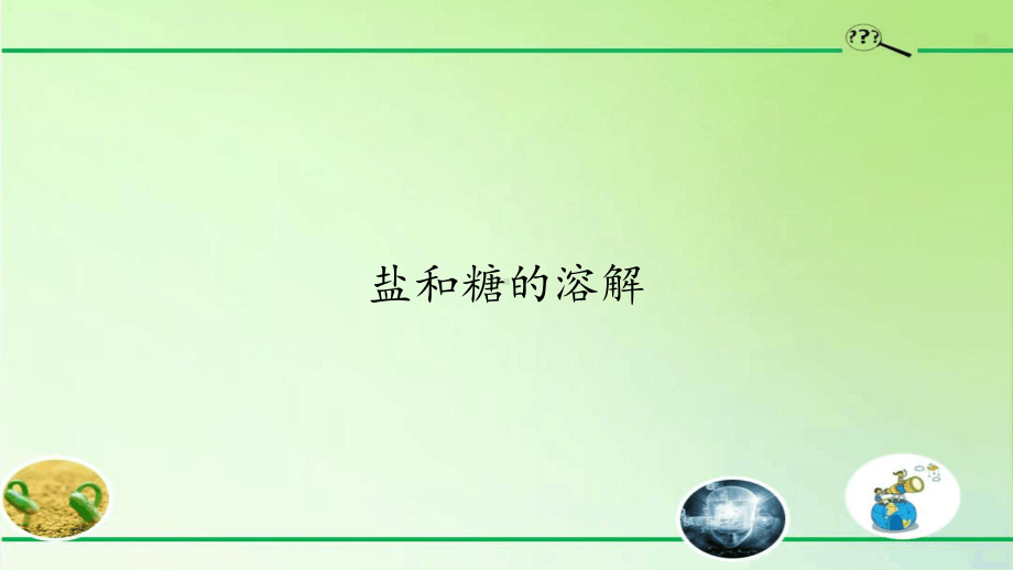 三年级上册科学盐和糖的溶解鄂教版课件.ppt_第1页