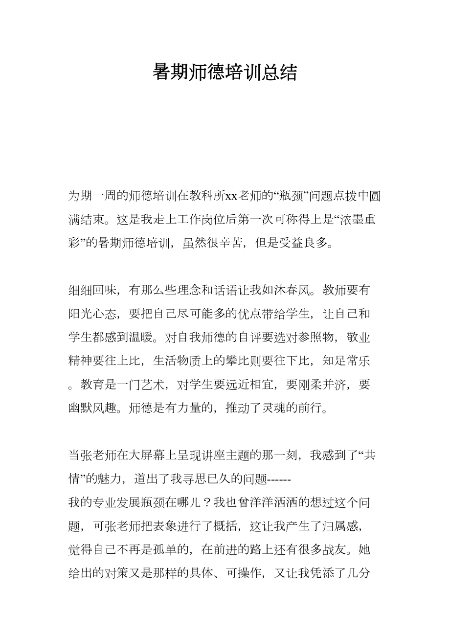 暑期师德培训总结(DOC 11页).docx_第1页