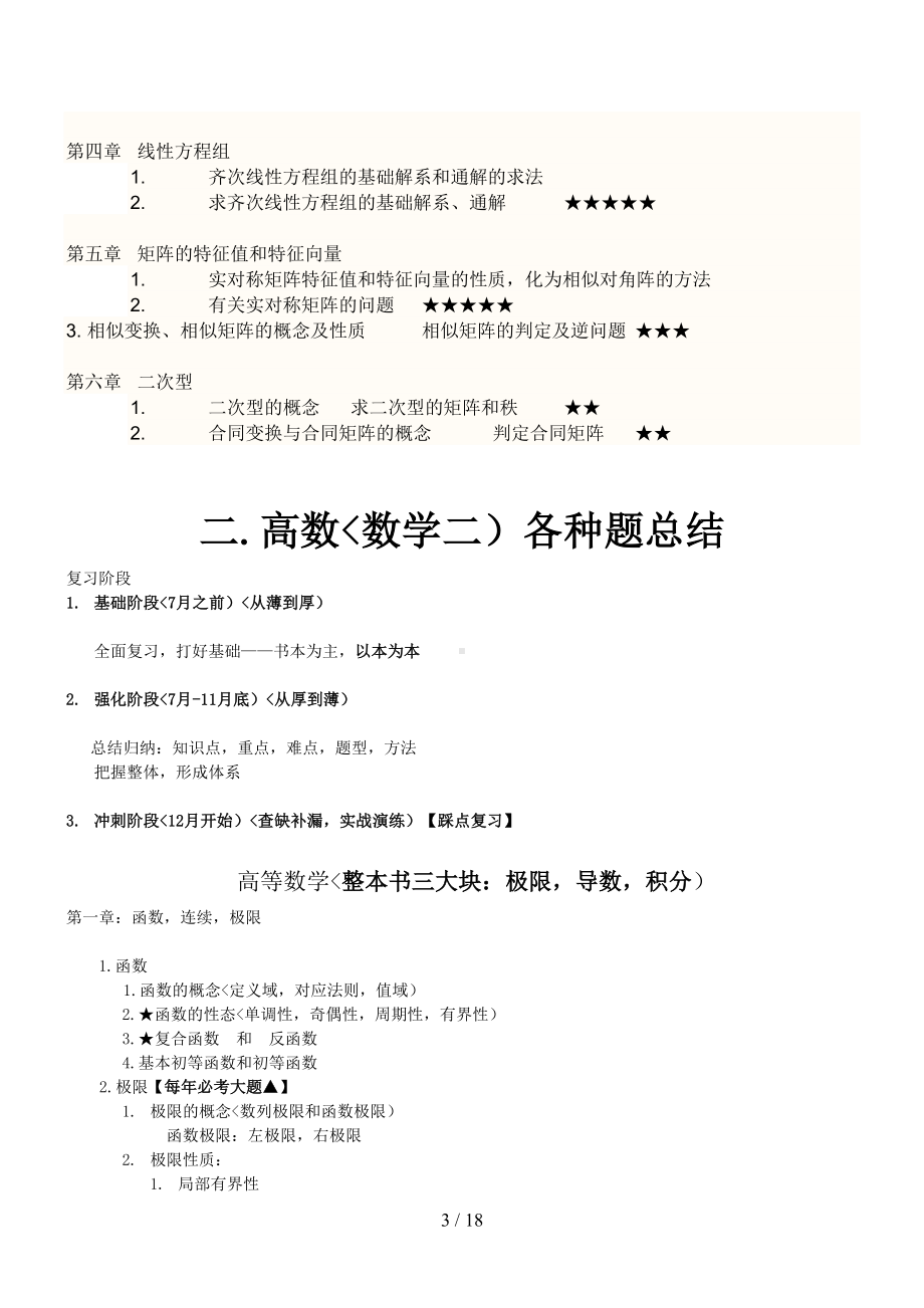 考研数学二经典知识点-题型-技巧总结(高数线代)综合网上及个人线代心得(DOC 18页).doc_第3页