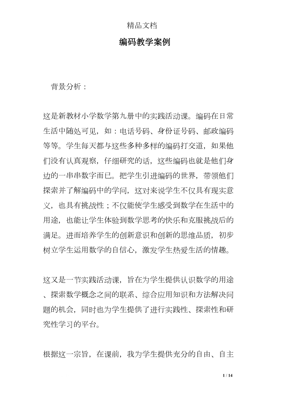 编码教学案例(DOC 14页).doc_第1页