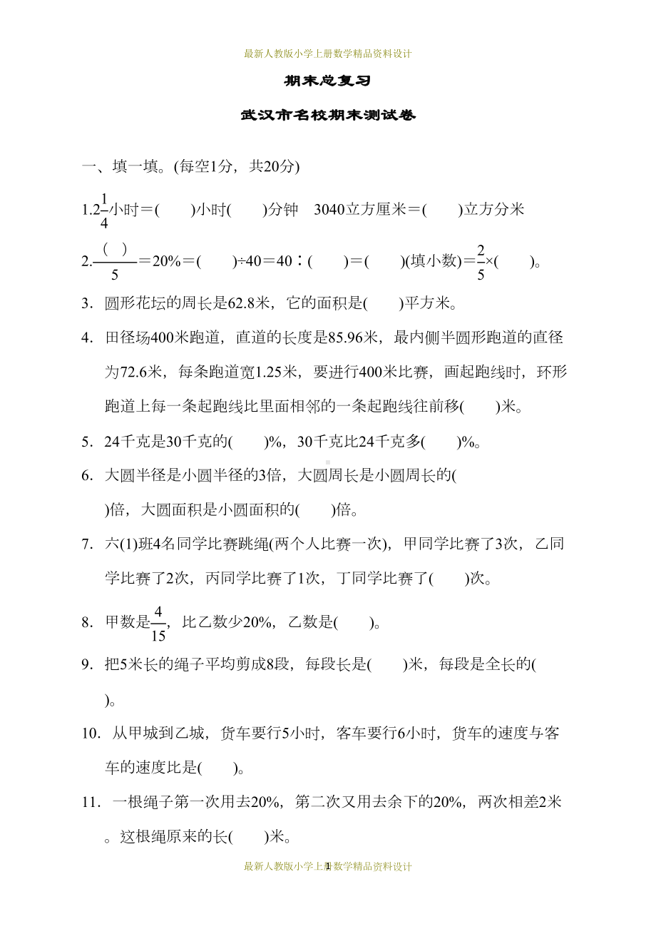 最新人教版六年级上册数学期末总复习-武汉市名校期末测试卷(DOC 11页).docx_第1页