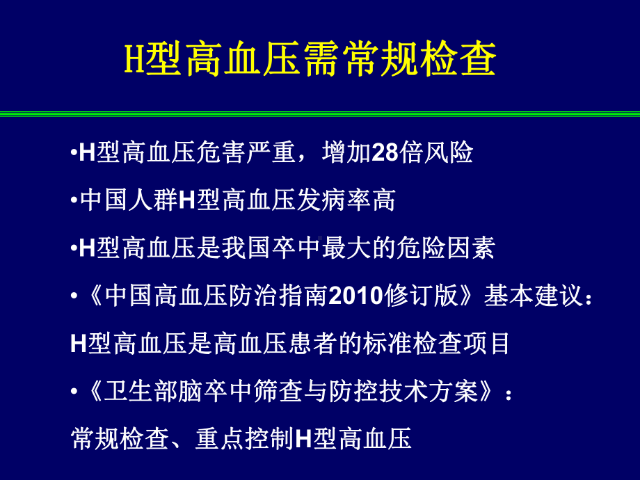 H型高血压课件.ppt_第2页