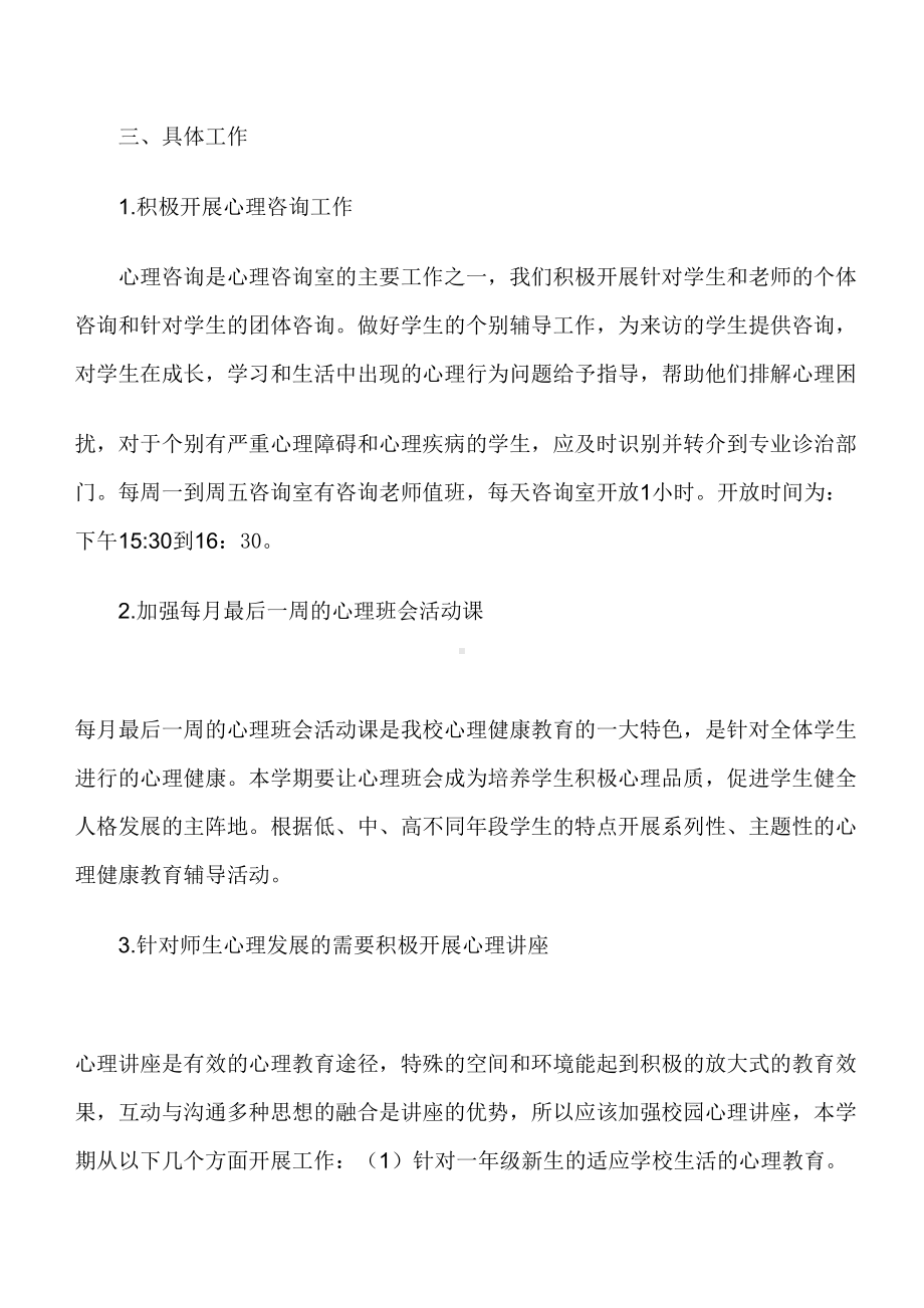 最新学校心理咨询室工作计划(DOC 13页).doc_第2页