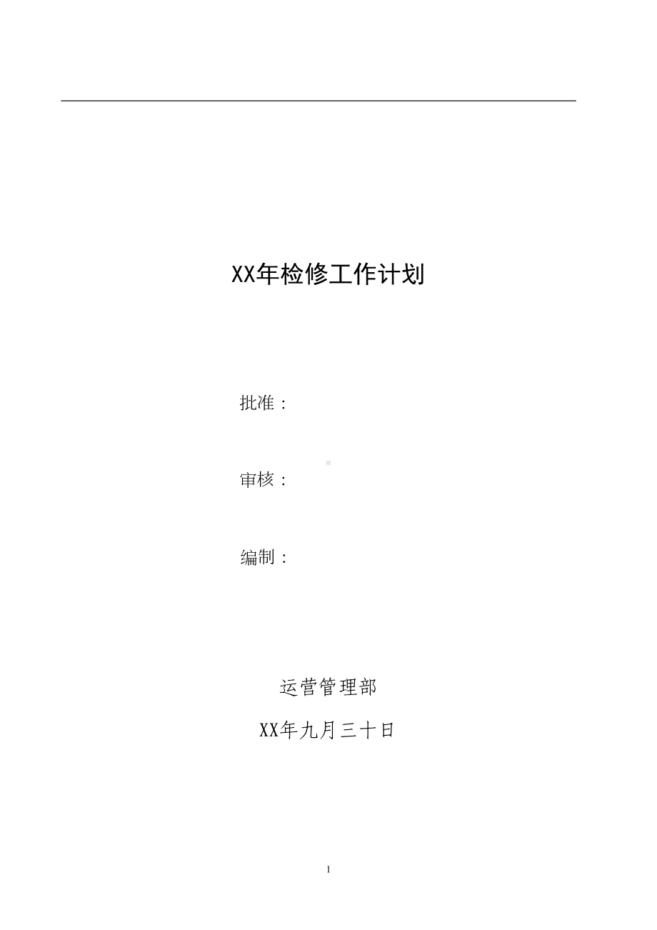 某电力公司某年检修工作计划分析(DOC 11页).doc_第1页