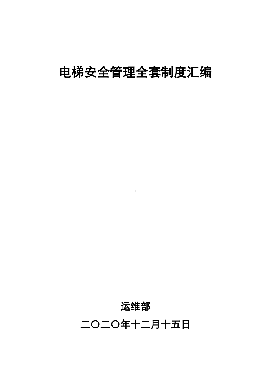 电梯安全管理全套制度汇编(DOC 36页).docx_第1页