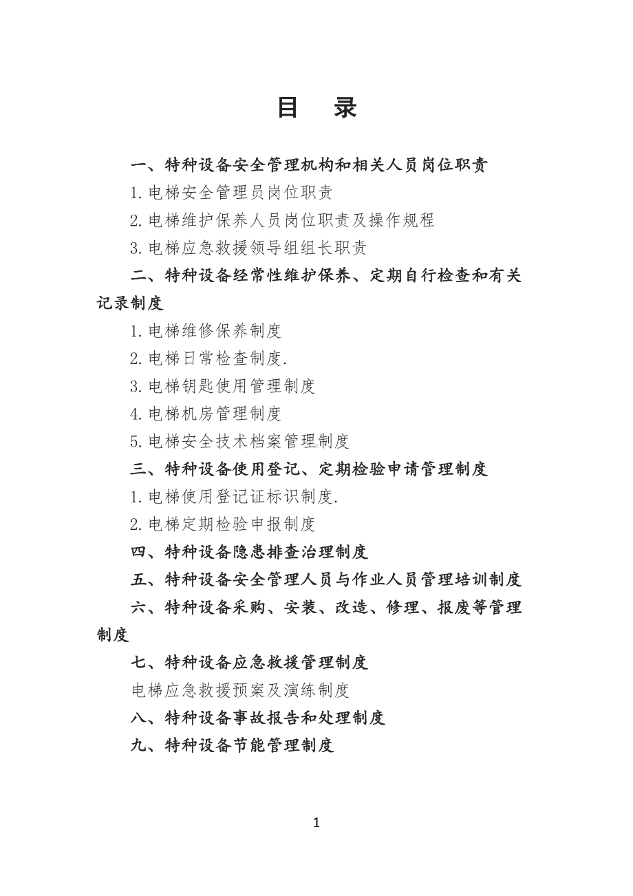 电梯安全管理全套制度汇编(DOC 36页).docx_第2页