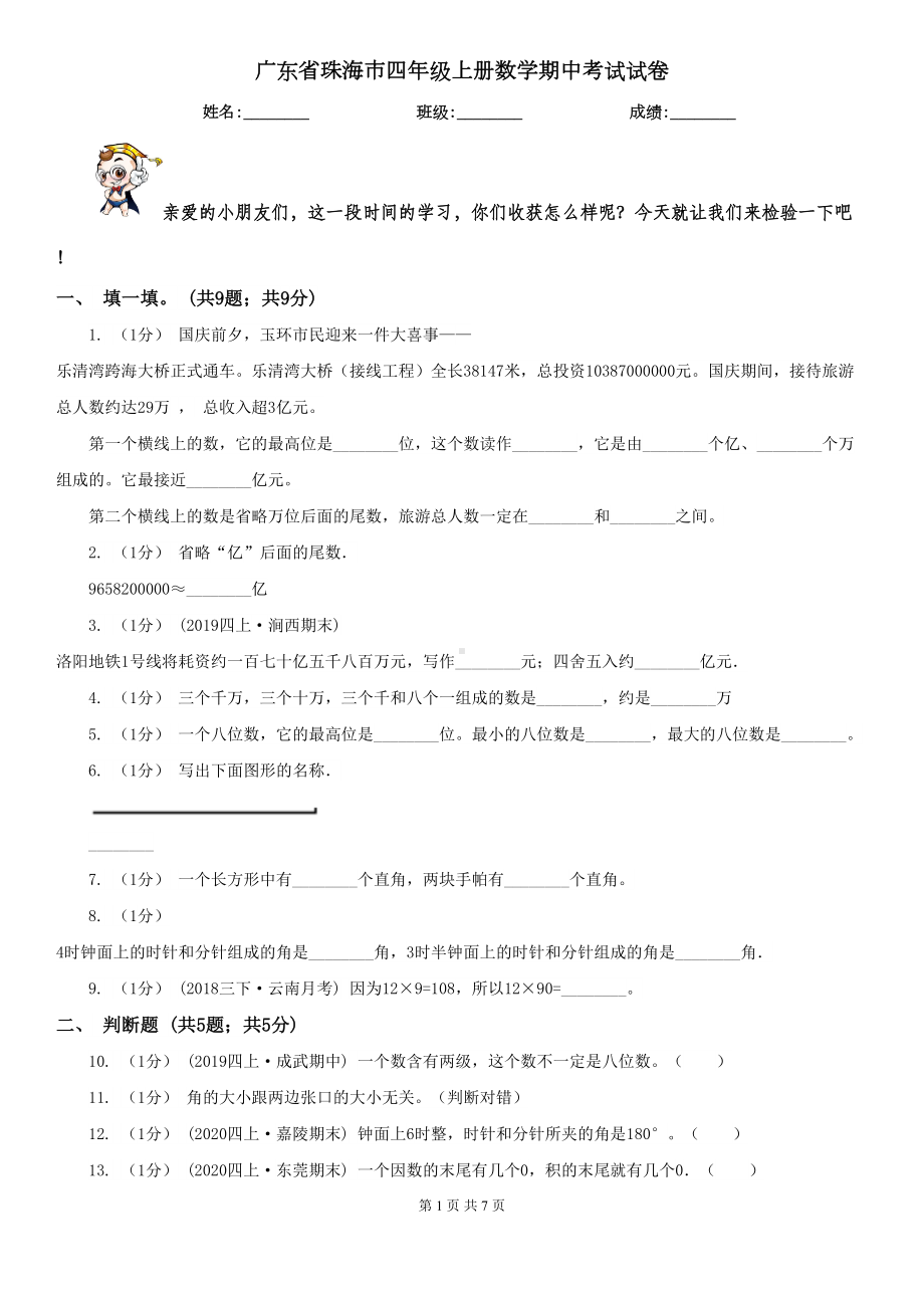 广东省珠海市四年级上册数学期中考试试卷(DOC 7页).doc_第1页