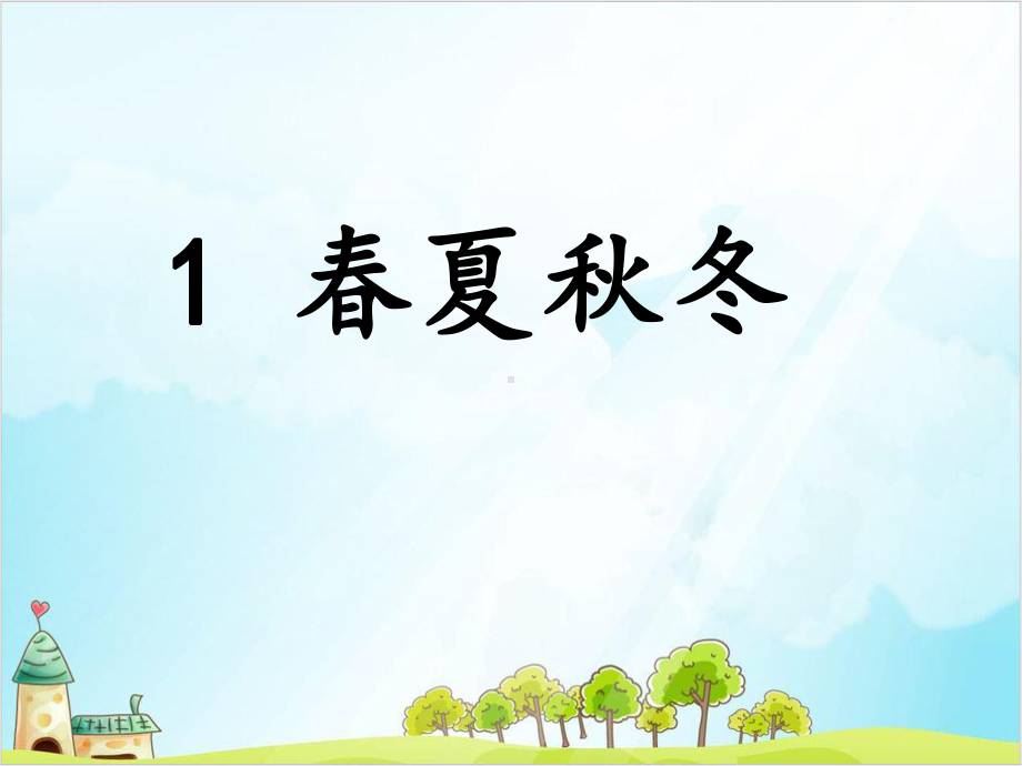 一年级语文下册《春夏秋冬》人教部编教材版课件.ppt_第1页