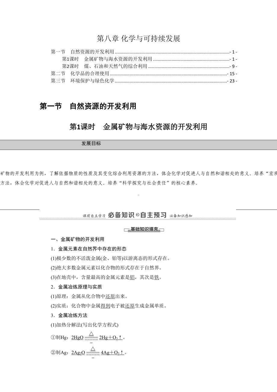 新教材-人教版高中化学必修第二册-第八章-化学与可持续发展-学案(知识点考点汇总)(DOC 30页).doc_第1页