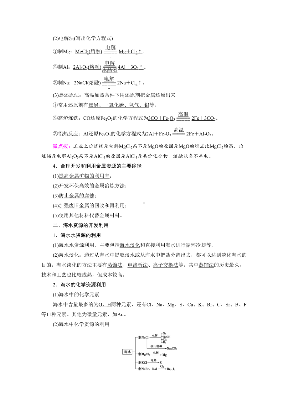 新教材-人教版高中化学必修第二册-第八章-化学与可持续发展-学案(知识点考点汇总)(DOC 30页).doc_第2页