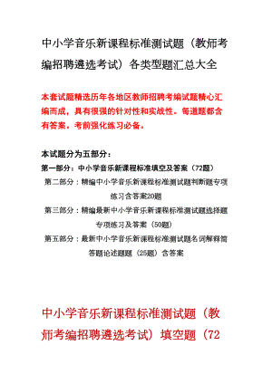 最新精编中小学音乐新课程标准测试题(教师考编招聘遴选考试)各类型题汇总大全(详细全面)(DOC 31页).docx