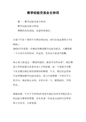 教学经验交流会主持词(DOC 11页).docx