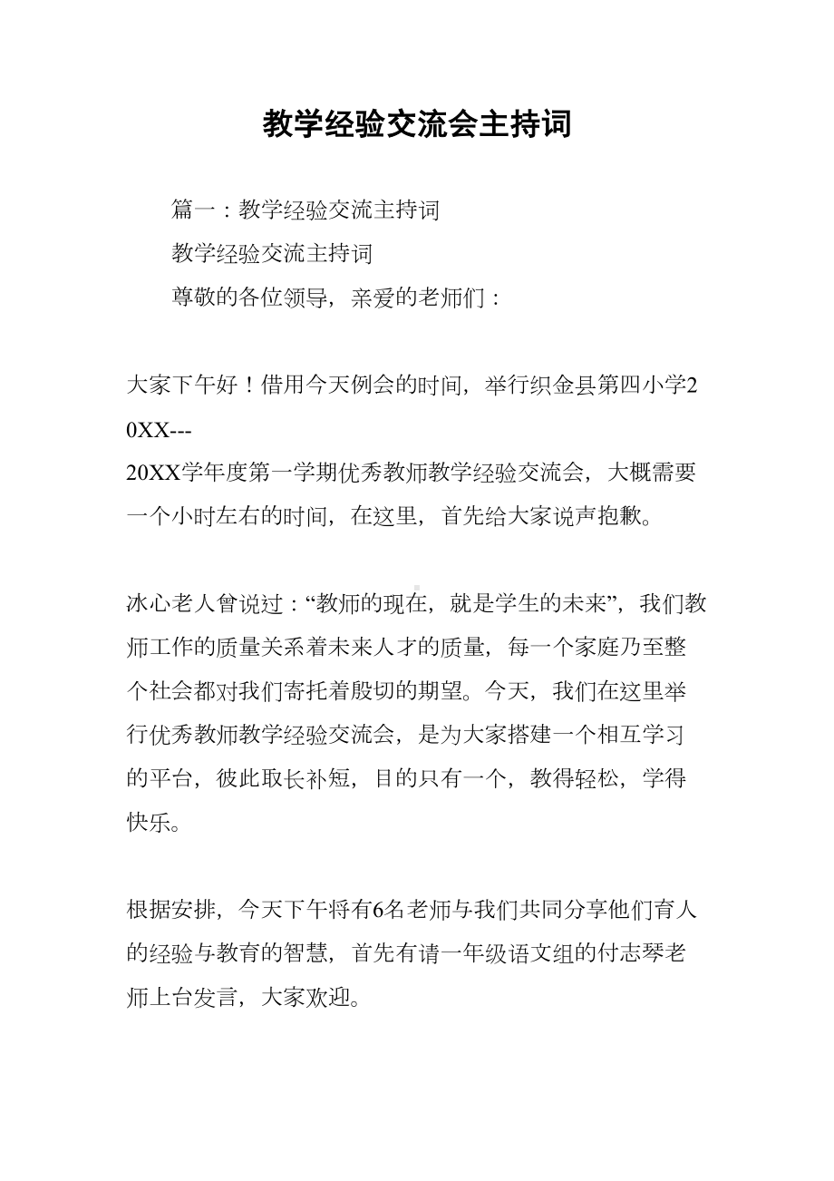 教学经验交流会主持词(DOC 11页).docx_第1页