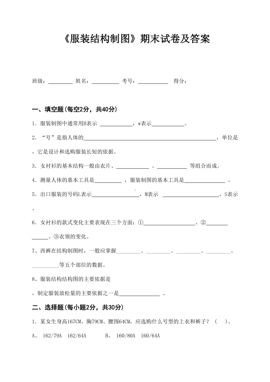 服装结构制图期末测试试卷及答案(DOC 5页).doc_第1页