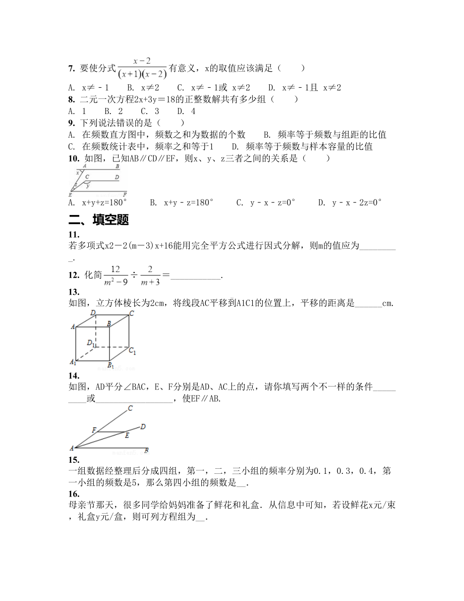 浙江省嘉兴市2019学年度浙教版七年级下数学期末模拟试卷(含答案)（含答案及解析）(DOC 18页).docx_第2页