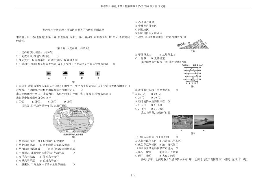 湘教版七年级地理上册第四章世界的气候-单元测试试题(DOC 4页).docx_第1页