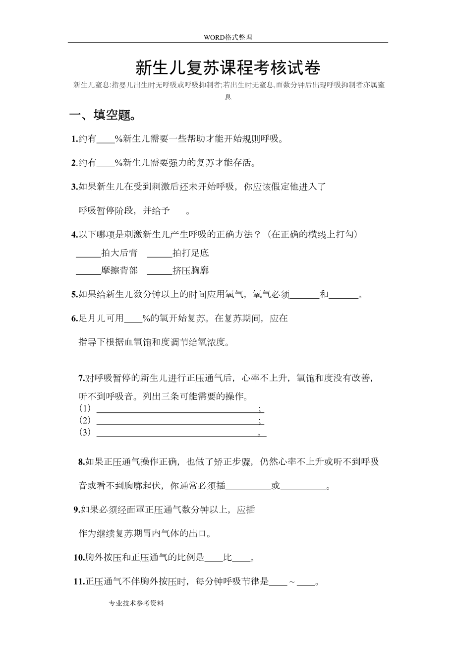 新生儿复苏试题及答案解析(DOC 23页).doc_第1页